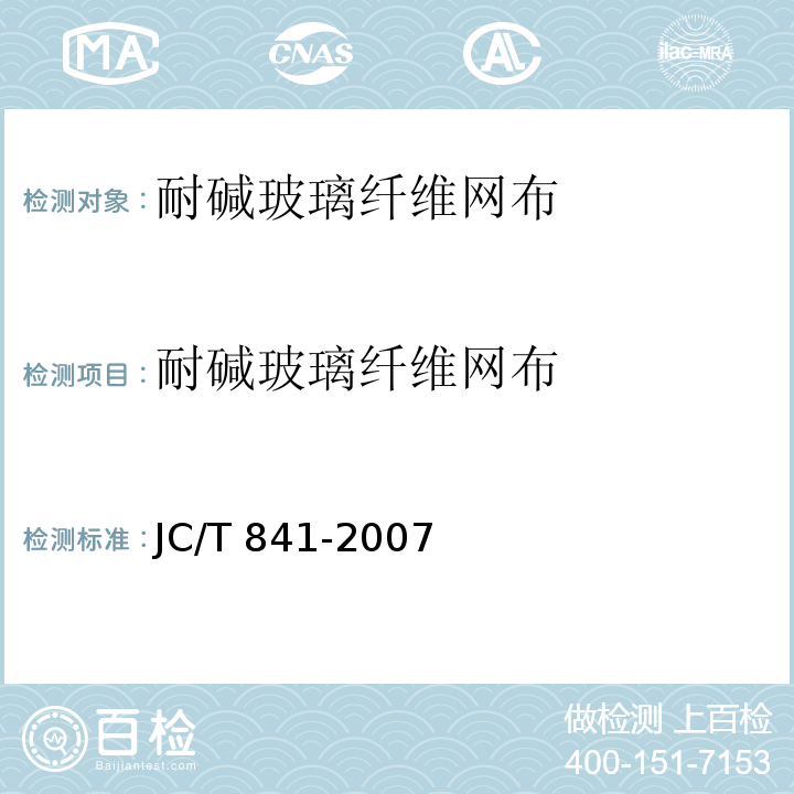 耐碱玻璃纤维网布 耐碱玻璃纤维网布JC/T 841-2007