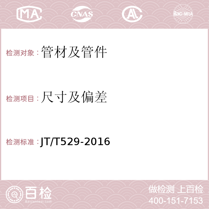 尺寸及偏差 预应力混凝土桥梁用塑料波纹管 JT/T529-2016