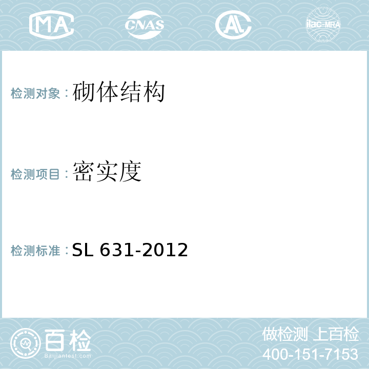 密实度 SL 631-2012 水利水电工程单元工程施工质量验收评定标准-土石方工程（附条文说明）