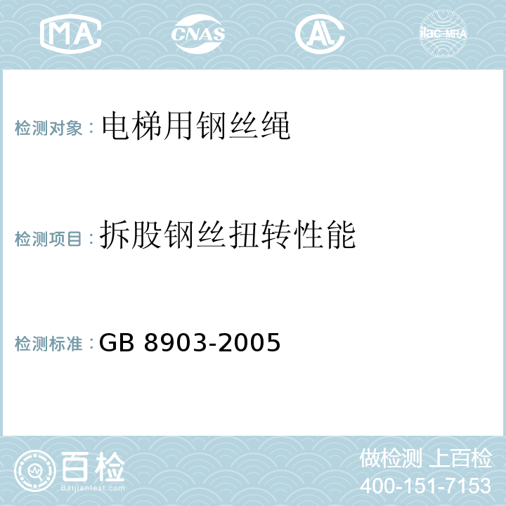 拆股钢丝扭转性能 电梯用钢丝绳GB 8903-2005