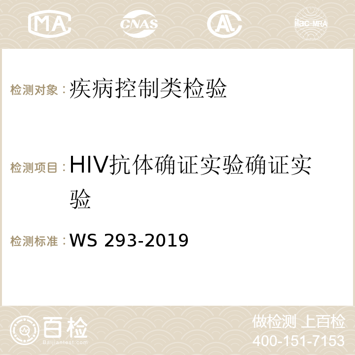 HIV抗体确证实验确证实验 艾滋病和艾滋病病毒感染诊断 WS 293-2019 全国艾滋病检测技术规范 (2015年版) 第2章（5.2.2）