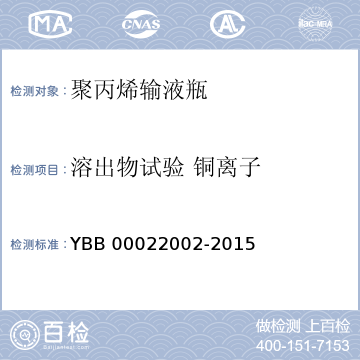 溶出物试验 铜离子 聚丙烯输液瓶 YBB 00022002-2015 中国药典2015年版四部通则0406