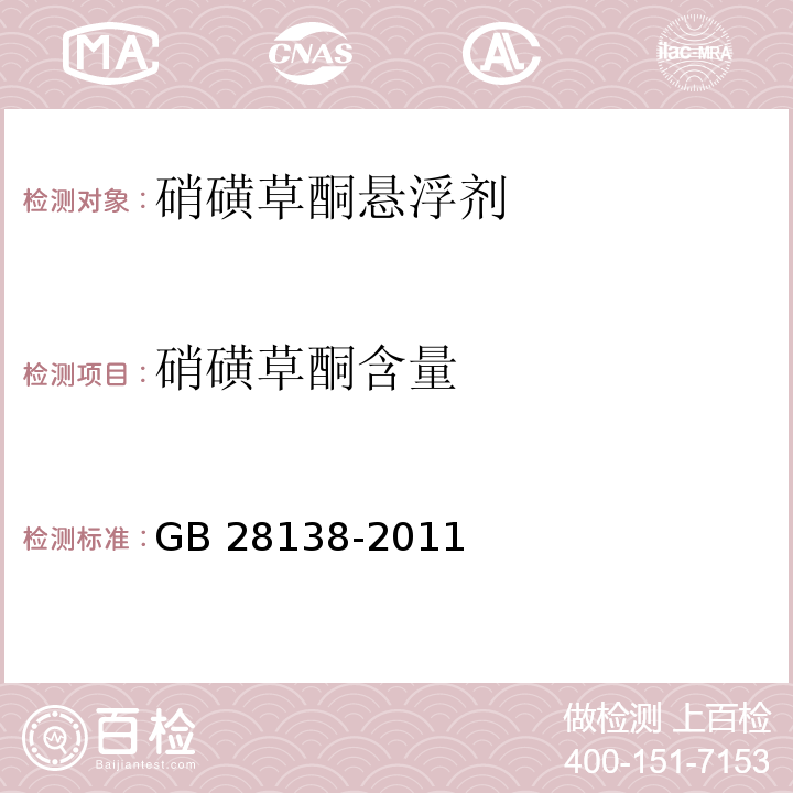 硝磺草酮含量 GB/T 28138-2011 【强改推】硝磺草酮悬浮剂