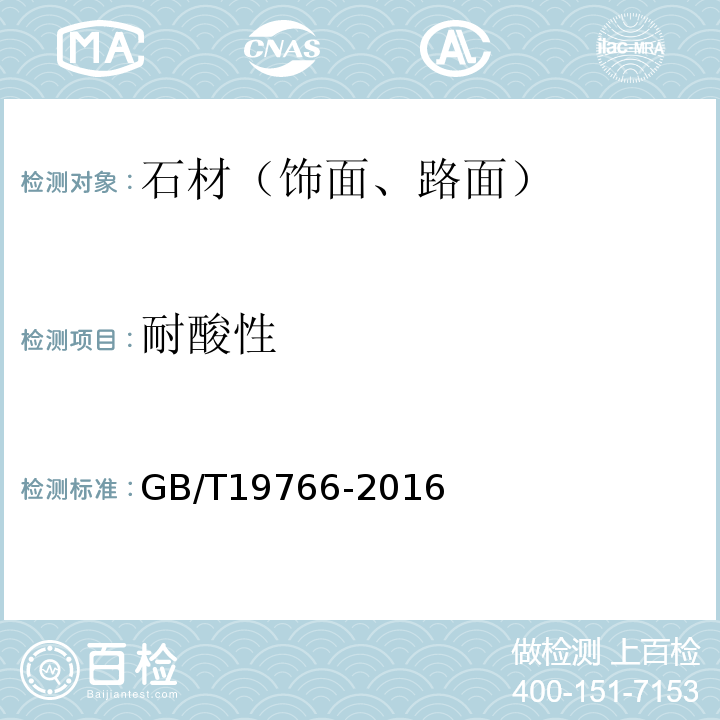 耐酸性 天然饰面石材试验方法 GB/T19766-2016