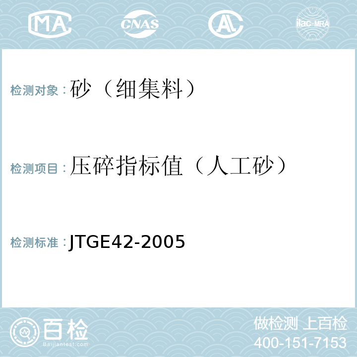 压碎指标值（人工砂） JTG E42-2005 公路工程集料试验规程