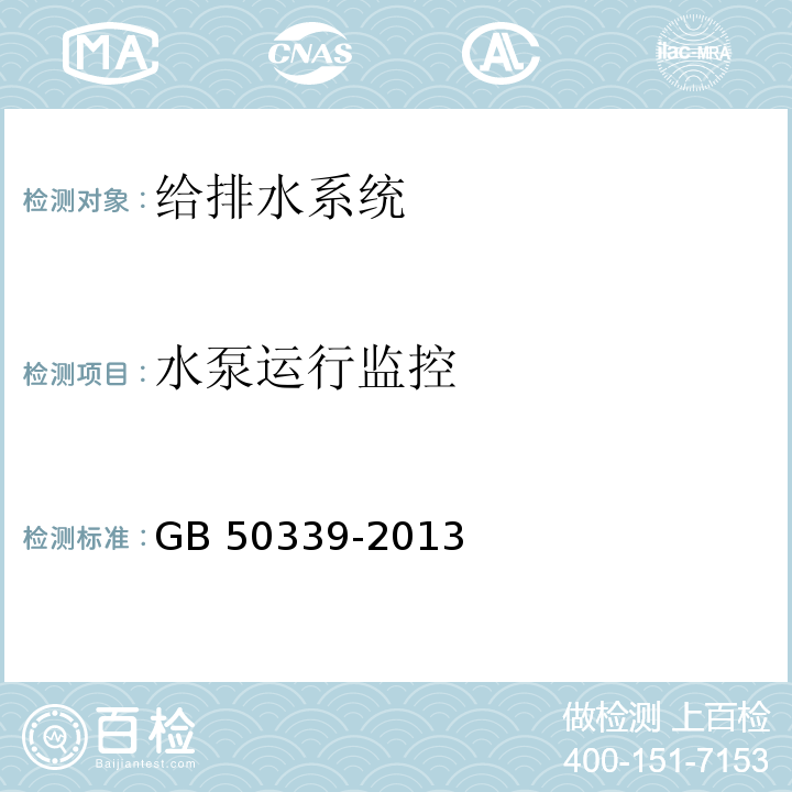 水泵运行监控 智能建筑工程检测规程 CECS 182：2005 智能建筑工程质量验收规范 GB 50339-2013