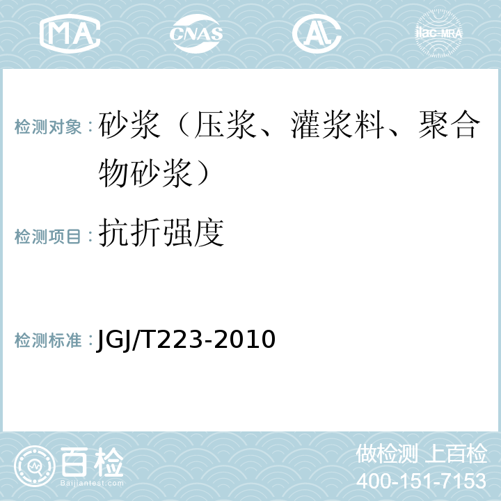 抗折强度 JGJ/T 223-2010 预拌砂浆应用技术规程(附条文说明)