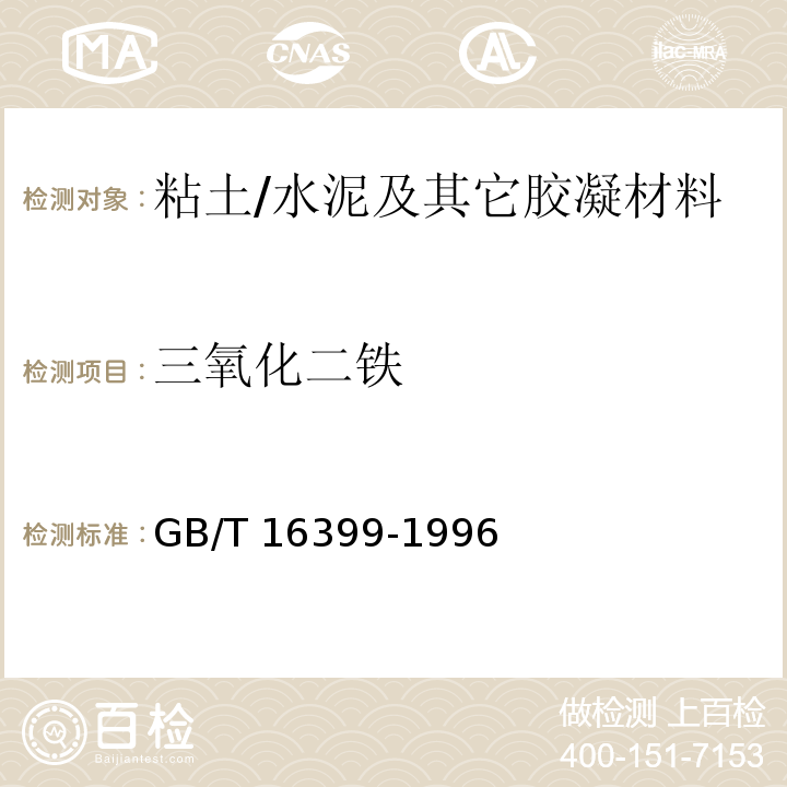 三氧化二铁 粘土化学分析方法 /GB/T 16399-1996