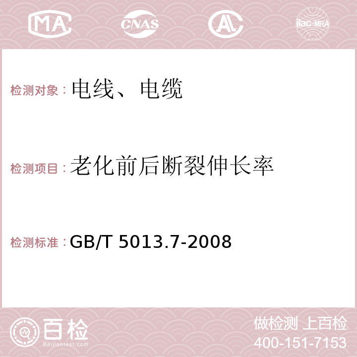 老化前后断裂伸长率 额定电压450/750V及以下橡皮绝缘电缆 第7部分：耐热乙烯-乙酸乙烯酯橡皮绝缘电缆 GB/T 5013.7-2008