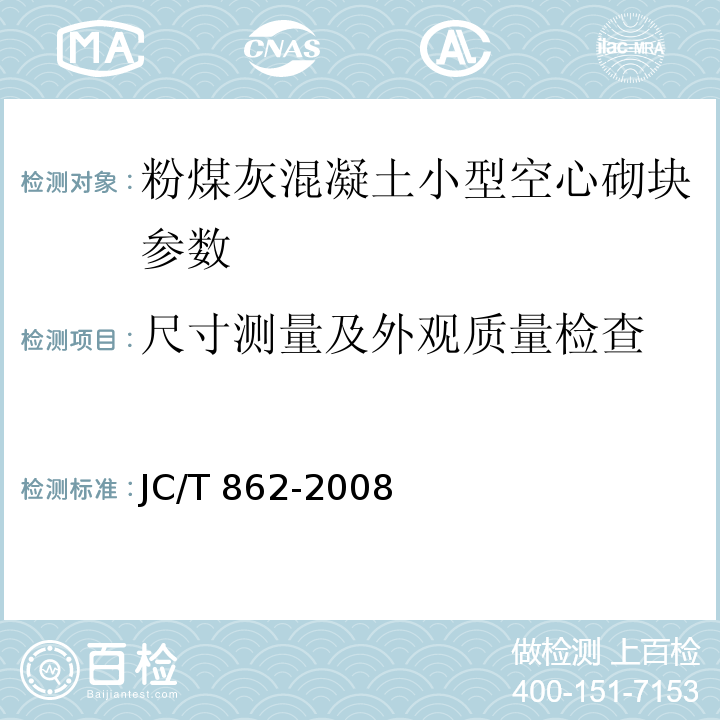 尺寸测量及外观质量检查 粉煤灰混凝土小型空心砌块 JC/T 862-2008