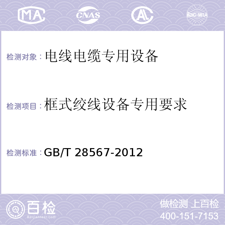 框式绞线设备专用要求 GB/T 28567-2012 电线电缆专用设备技术要求