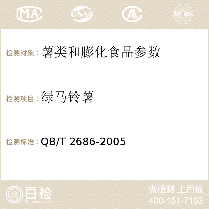 绿马铃薯 马铃薯片 QB/T 2686-2005
