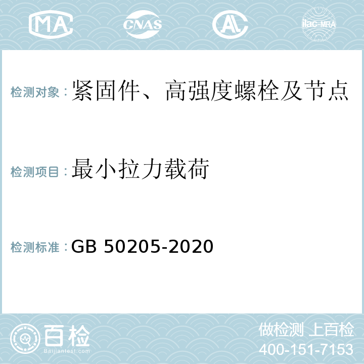 最小拉力载荷 钢结构工程施工质量验收标准 GB 50205-2020/附录B.0.1