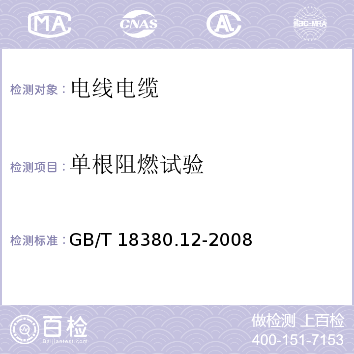 单根阻燃试验 电缆和光缆在火焰条件下的燃烧试验 第12部分:单根绝缘电线电缆火焰垂直蔓延试验 1kW预混合型火焰试验方法GB/T 18380.12-2008