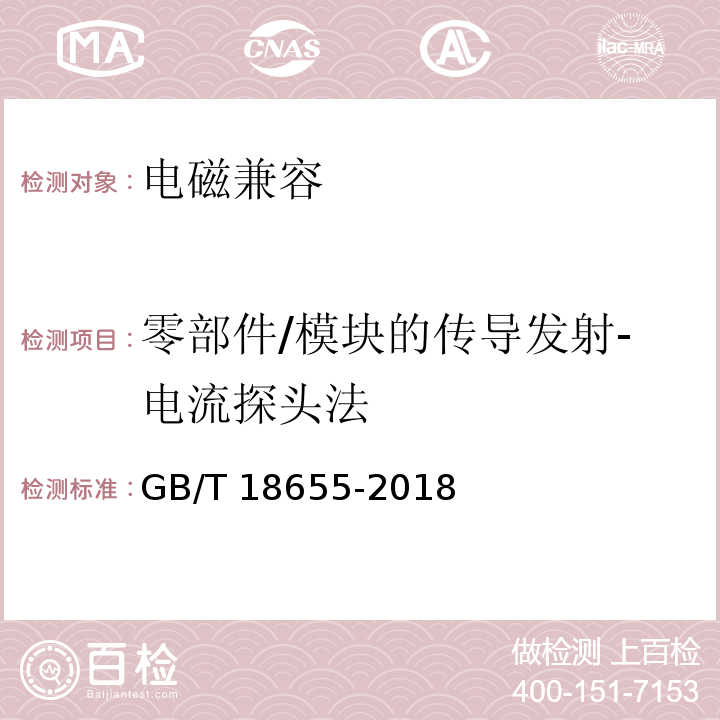 零部件/模块的传导发射-电流探头法 车辆、船和内燃机 无线电骚扰特性 用于保护车载接收机的限值和测量方法