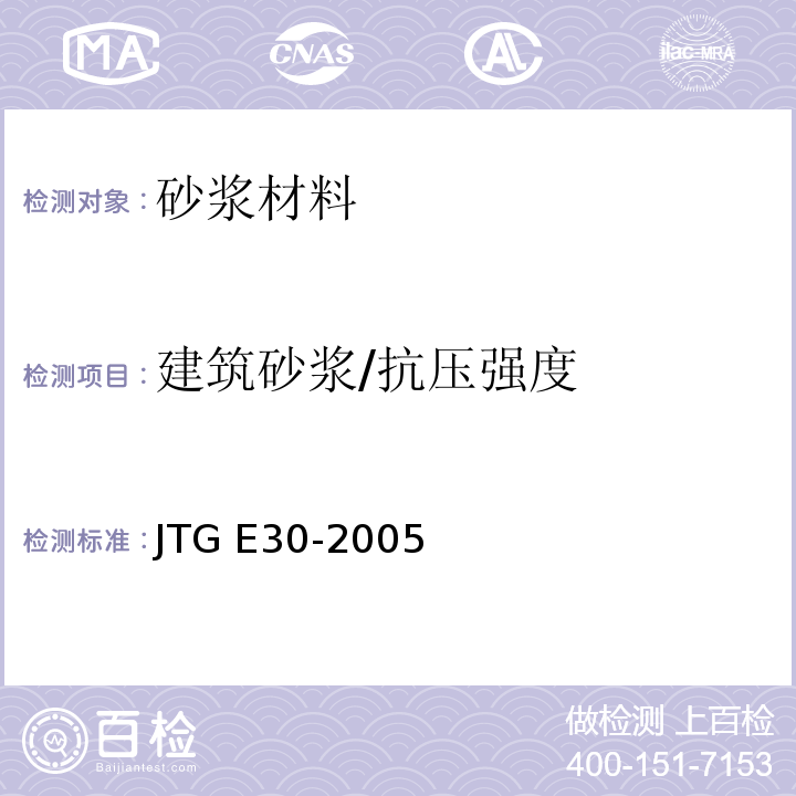 建筑砂浆/抗压强度 JTG E30-2005 公路工程水泥及水泥混凝土试验规程(附英文版)
