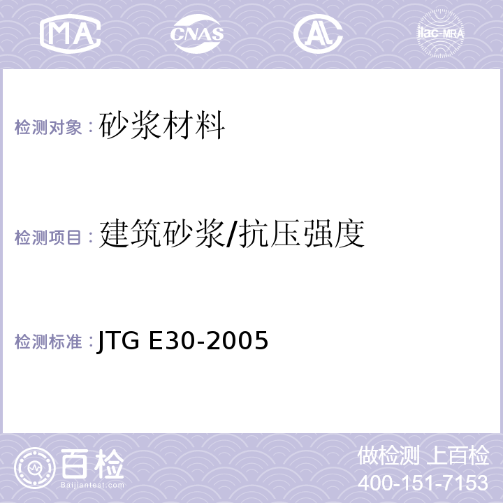 建筑砂浆/抗压强度 公路工程水泥及水泥混凝土试验规程