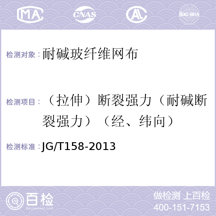 （拉伸）断裂强力（耐碱断裂强力）（经、纬向） 胶粉聚苯颗粒外墙外保温系统材料 JG/T158-2013