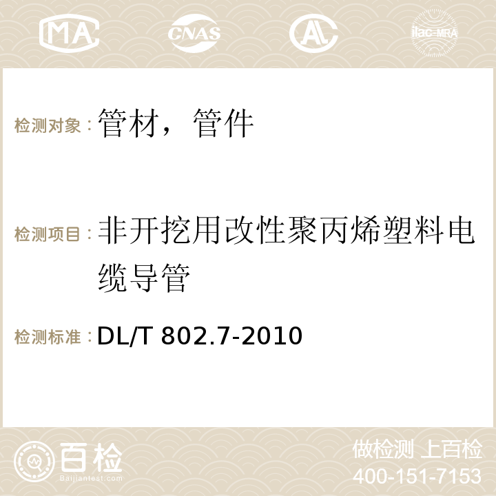 非开挖用改性聚丙烯塑料电缆导管 非开挖用改性聚丙烯塑料电缆导管DL/T 802.7-2010