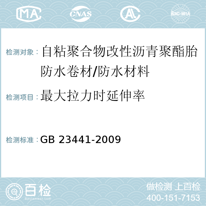 最大拉力时延伸率 自粘聚合物改性沥青防水卷材/GB 23441-2009