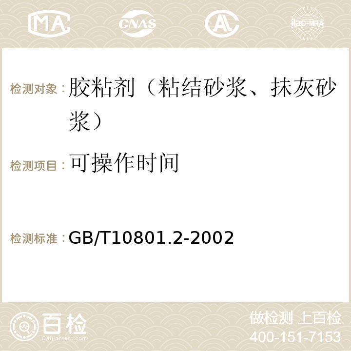 可操作时间 绝热用挤塑聚苯乙烯泡沫塑料(XPS) GB/T10801.2-2002