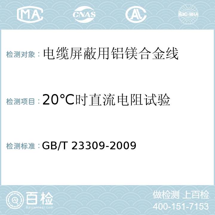 20℃时直流电阻试验 GB/T 23309-2009 电缆屏蔽用铝镁合金线