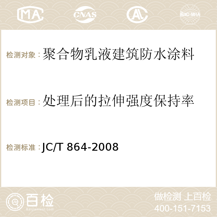 处理后的拉伸强度保持率 聚合物乳液建筑防水涂料JC/T 864-2008