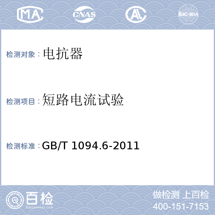 短路电流试验 电力变压器第6部分：电抗器 GB/T 1094.6-2011