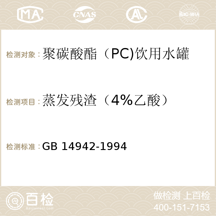蒸发残渣（4%乙酸） GB 14942-1994 食品容器、包装材料用聚碳酸酯成型品卫生标准