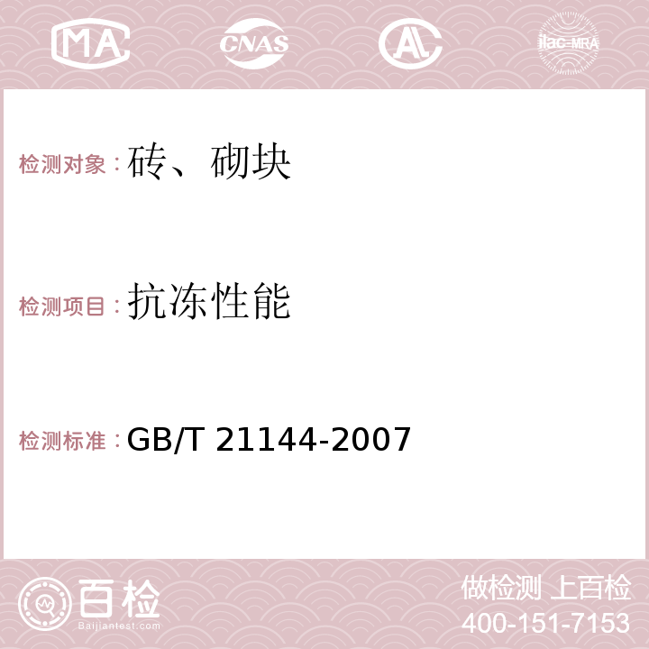 抗冻性能 混凝土实心砖 GB/T 21144-2007