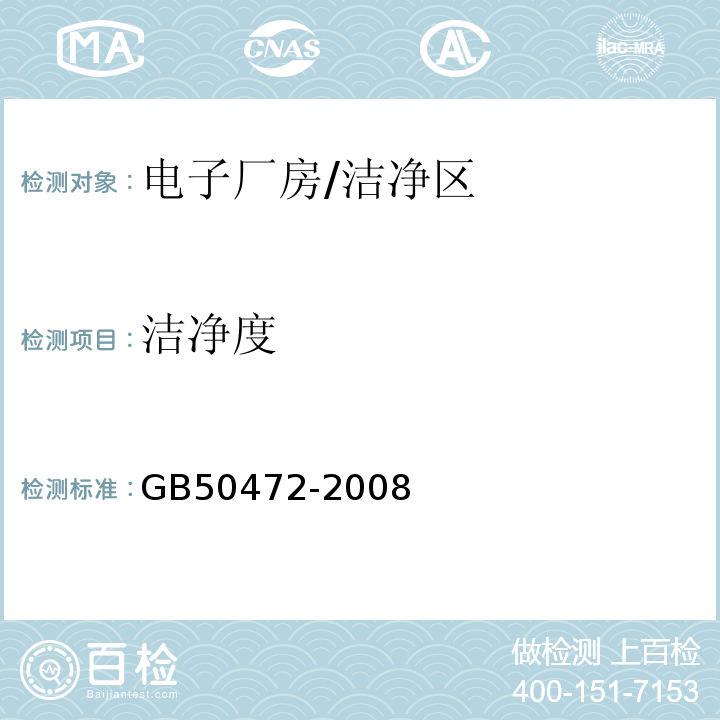 洁净度 电子工业洁净厂房设计规范/GB50472-2008