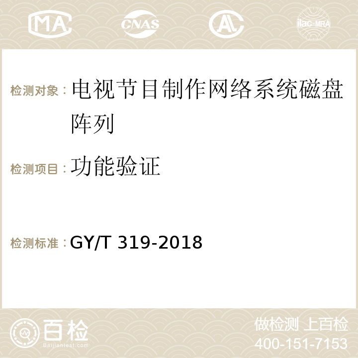 功能验证 GY/T 319-2018 电视节目制作网络系统磁盘阵列技术要求和测试方法