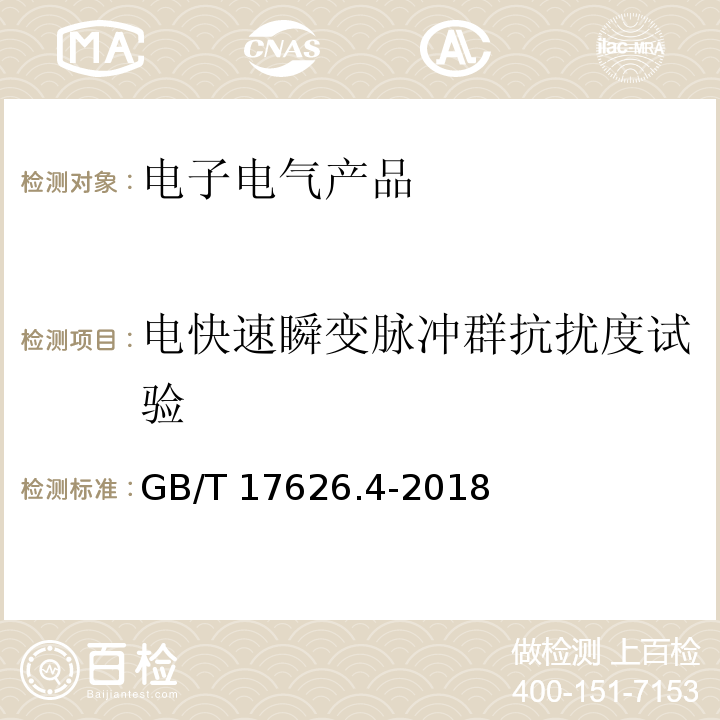 电快速瞬变脉冲群抗扰度试验 电磁兼容 试验和测量技术 电快速瞬变脉冲群抗扰度试验GB/T 17626.4-2018