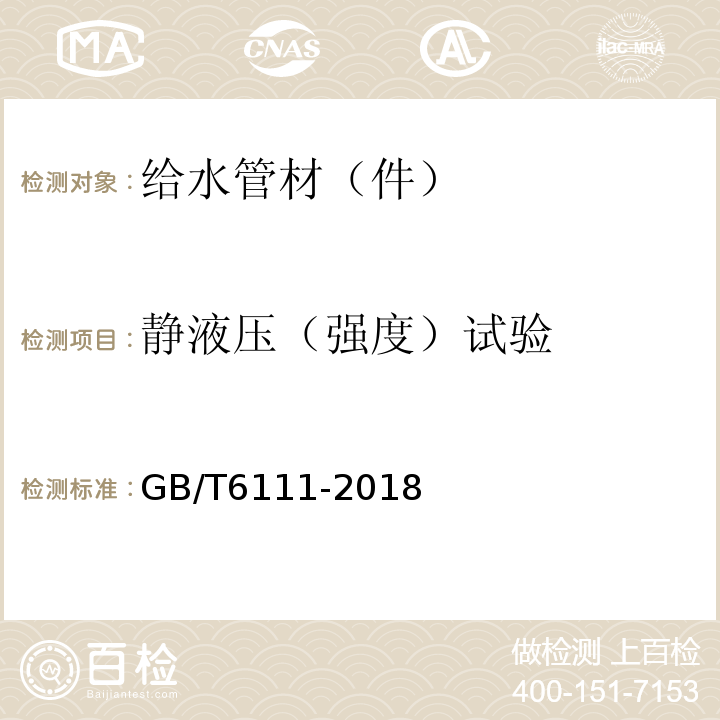 静液压（强度）试验 流体输送用热塑性塑料管道系统　耐内压性能的测定 GB/T6111-2018