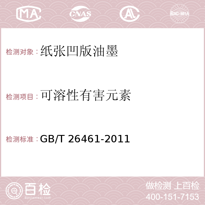 可溶性有害元素 纸张凹版油墨GB/T 26461-2011