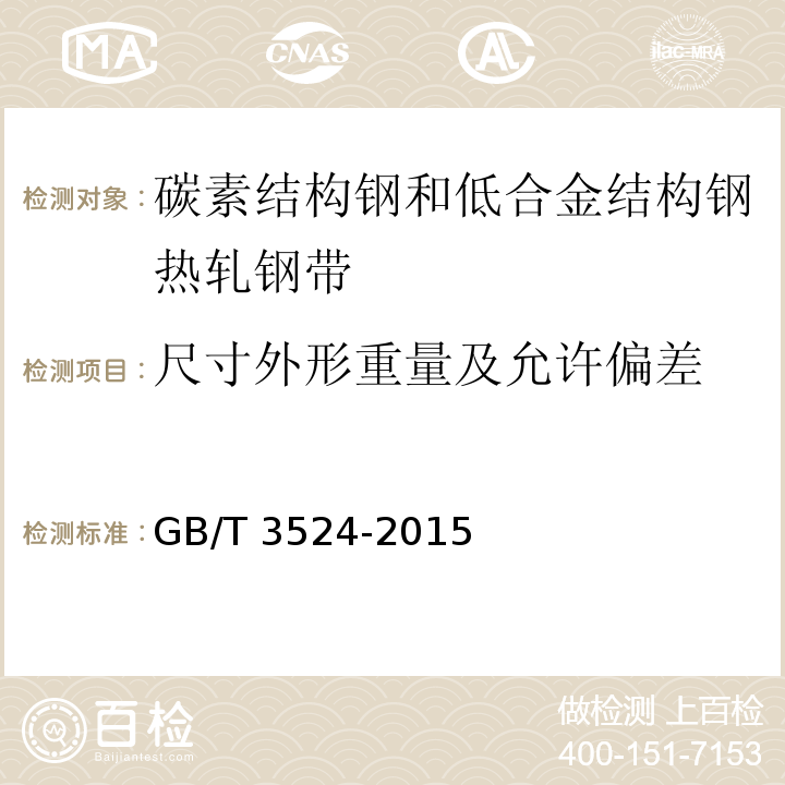 尺寸外形重量及允许偏差 碳素结构钢和低合金结构钢热轧钢带GB/T 3524-2015