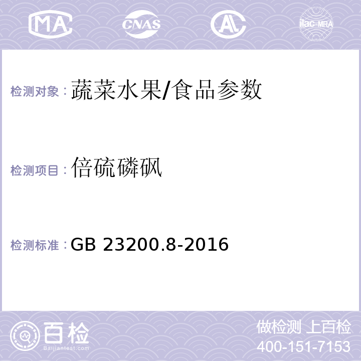 倍硫磷砜 食品安全国家标准 水果和蔬菜中500种农药及相关化学品残留量的测定 气相色谱-质谱法/GB 23200.8-2016