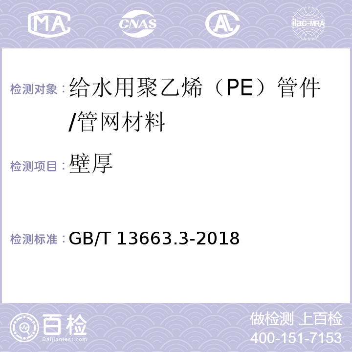 壁厚 给水用聚乙烯（PE）管道系统 第3部分：管件 (7.4)/GB/T 13663.3-2018