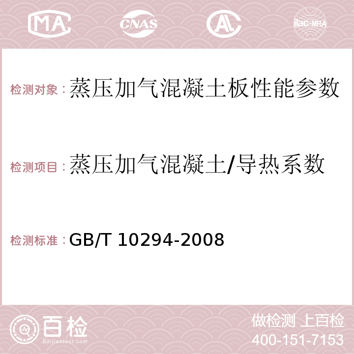 蒸压加气混凝土/导热系数 绝热材料稳态热阻及有关特性的测定 防护热板法 GB/T 10294-2008