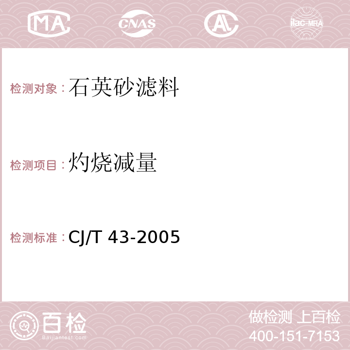 灼烧减量 水处理用滤料 
 CJ/T 43-2005