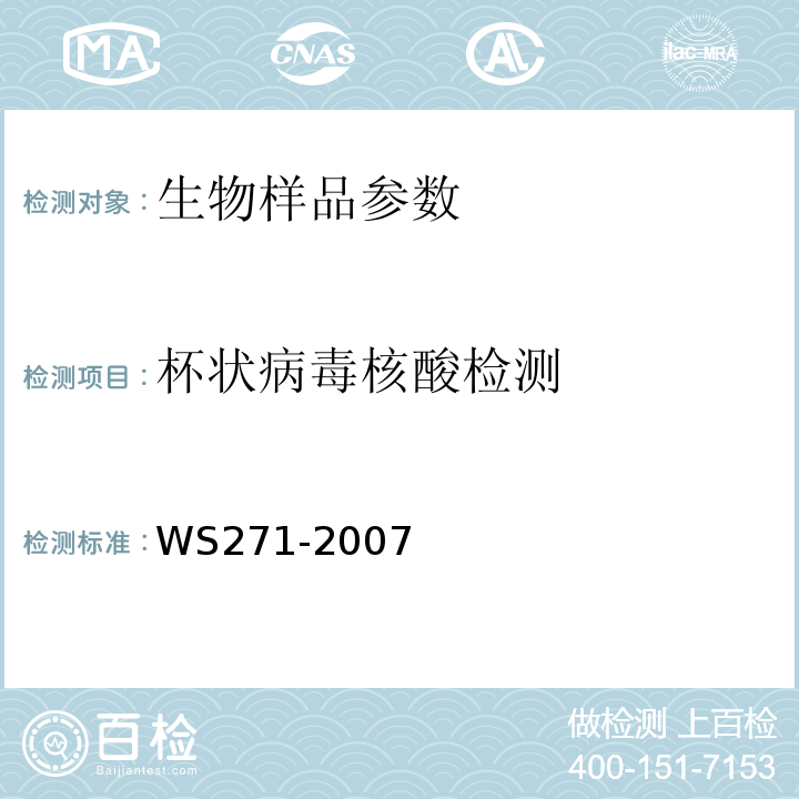 杯状病毒核酸检测 WS 271-2007 感染性腹泻诊断标准