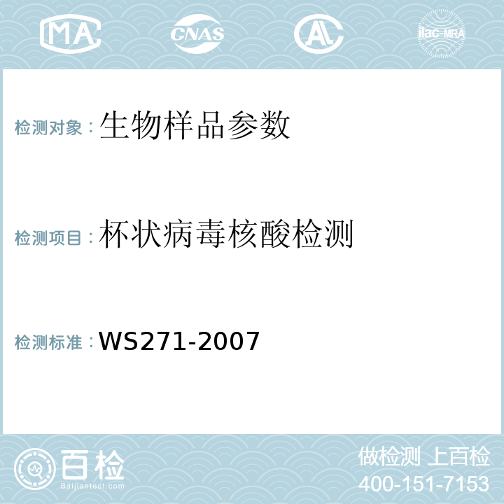 杯状病毒核酸检测 感染性腹泻诊断标准 WS271-2007