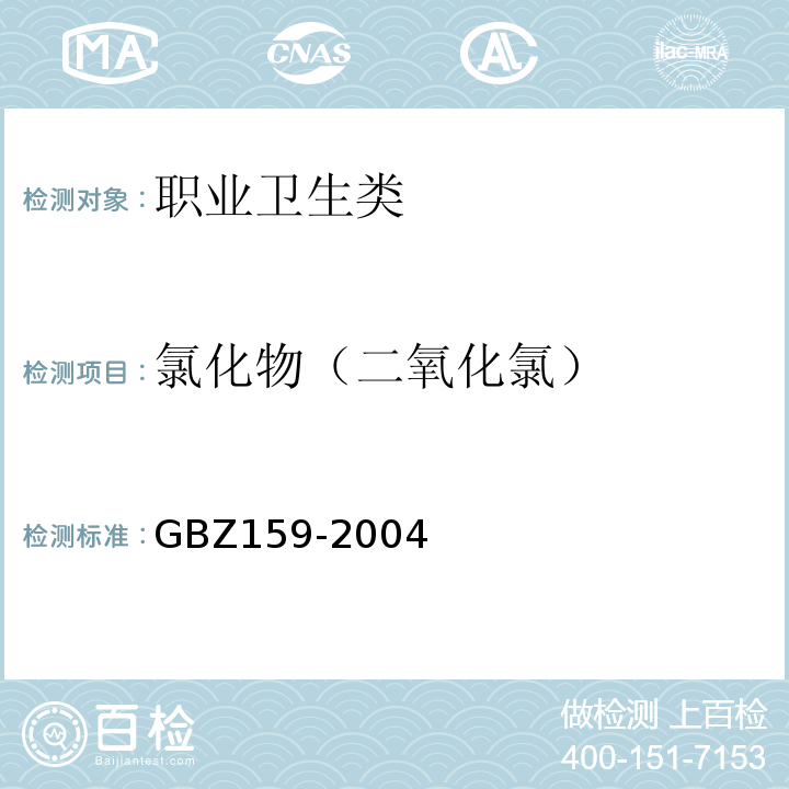 氯化物（二氧化氯） 工作场所空气中有害物质监测的采样规范 GBZ159-2004