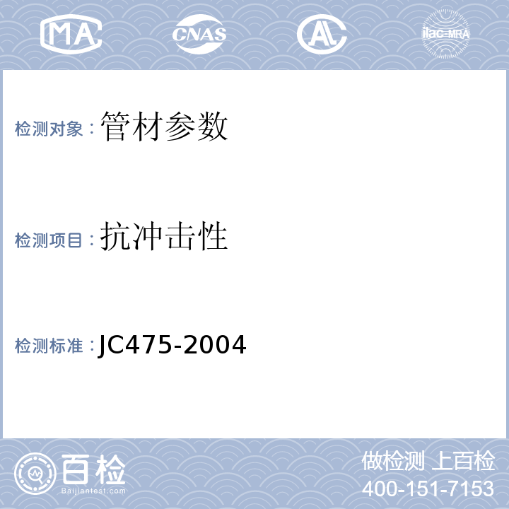 抗冲击性 热塑性塑料管材耐外冲击性能试验方法 时针旋转法  JC475-2004