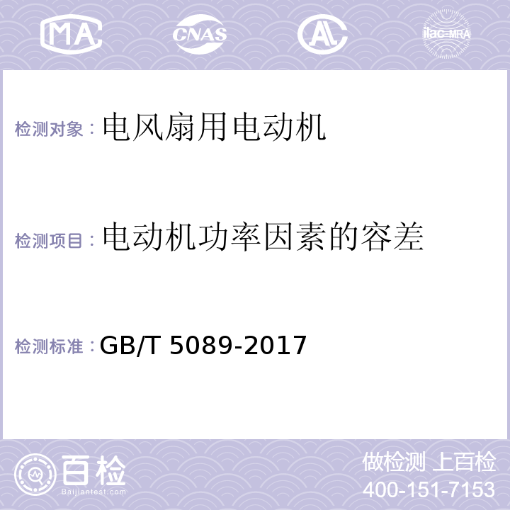 电动机功率因素的容差 GB/T 5089-2017 电风扇用电动机通用技术条件