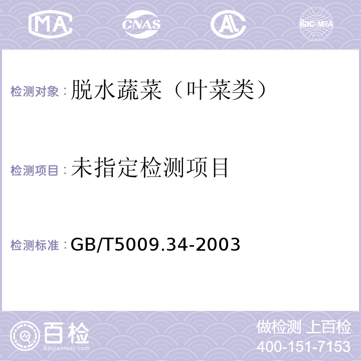  GB/T 5009.34-2003 食品中亚硫酸盐的测定
