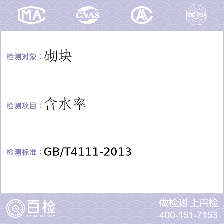 含水率 混凝土砌块和砖块试验方法 GB/T4111-2013