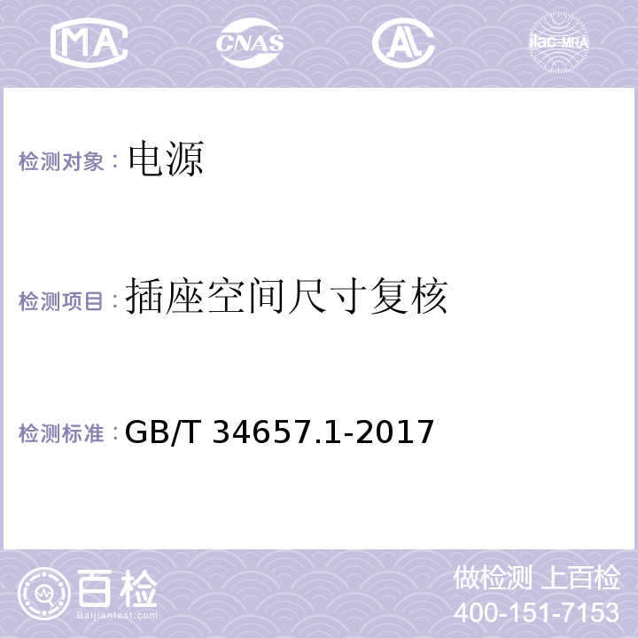 插座空间尺寸复核 电动汽车传导充电互操作性测试规范 第一部分：供电设备