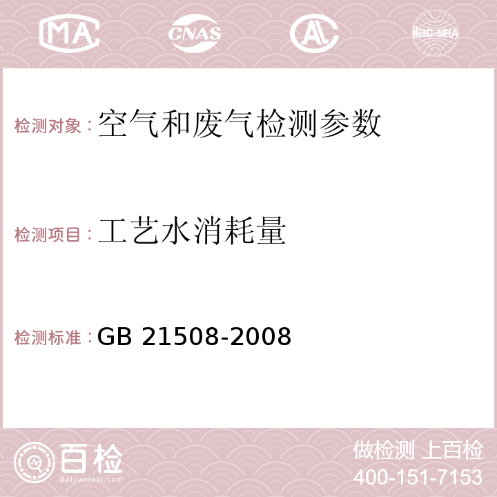 工艺水消耗量 燃煤烟气脱硫设备性能测试方法 （6.8）GB 21508-2008