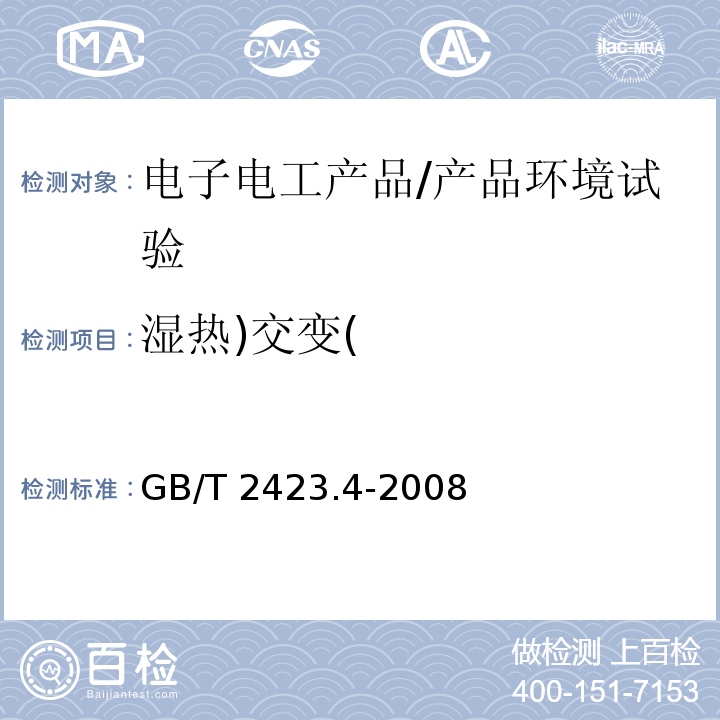 湿热)交变( 电工电子产品基本环境试验 第2部分：试验方法 试验Db：交变湿热试验方法 （12h＋12h循环）/GB/T 2423.4-2008